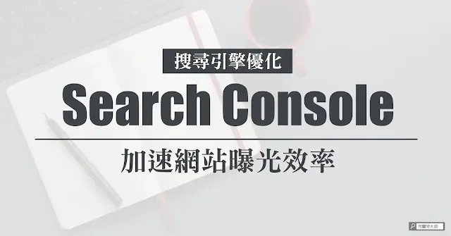 Google Search Console Introduction for Blog and Website 加速網站曝光